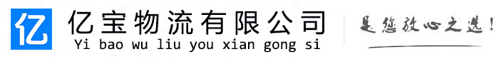 监利亿宝物流运输公司